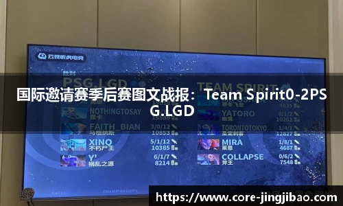 国际邀请赛季后赛图文战报：Team Spirit0-2PSG.LGD