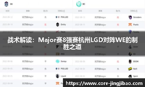 战术解读：Major赛8强赛杭州LGD对阵WE的制胜之道