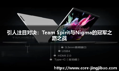 引人注目对决：Team Spirit与Nigma的冠军之路之战