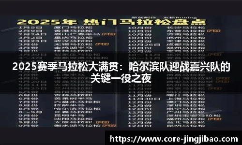 2025赛季马拉松大满贯：哈尔滨队迎战嘉兴队的关键一役之夜